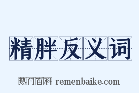精胖反义词是什么意思的图片